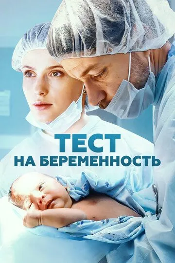 Тест на беременность смотреть на лордфильм