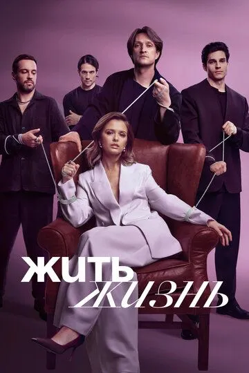 Жить жизнь смотреть на лордфильм