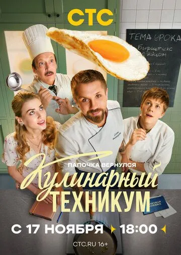 Кулинарный техникум смотреть на лордфильм